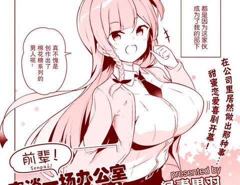 前輩！來談一場辦公室戀愛吧