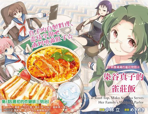 染谷家的雀莊飯