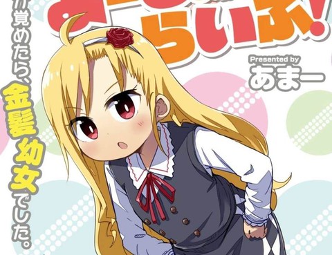 幼女life！