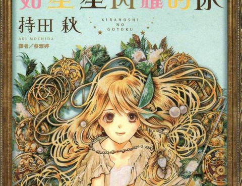 如星星閃耀的你