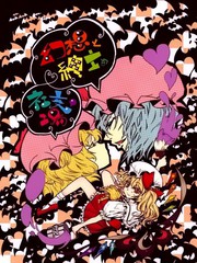 紅魔館的紳士社交