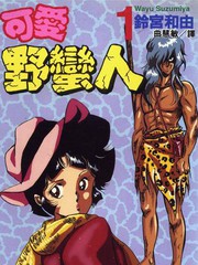 可愛野蠻人