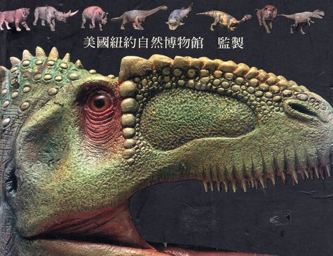 恐龍與史前生物百科全書