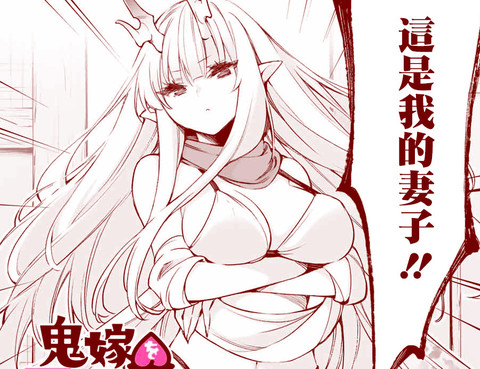 迎鬼為妻