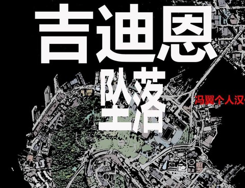 吉迪恩墜落V1
