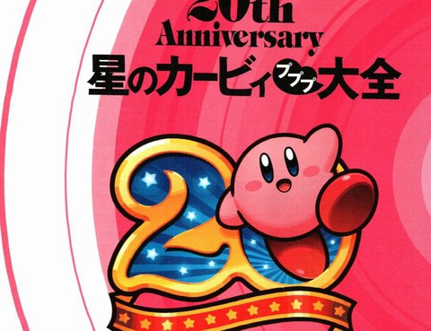 星之卡比普利大全20週年