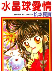 水晶球愛情