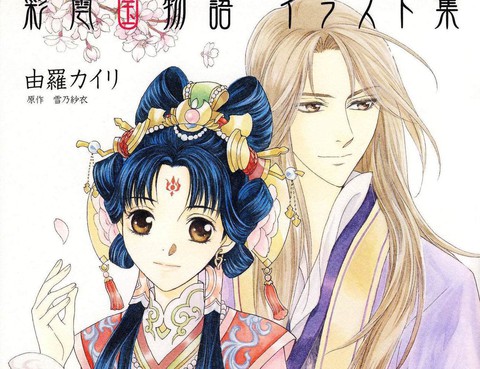 彩雲國物語小說插圖更新至第1卷 129p 由羅カイリ熱門免費漫畫 山立漫畫