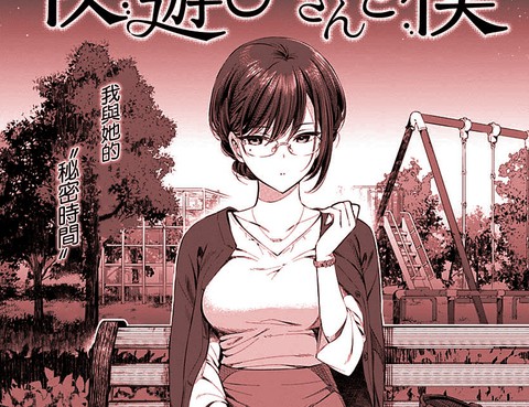 陰鬱先生和夜遊小姐