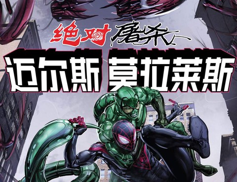 絕對屠殺-邁爾斯莫拉萊斯