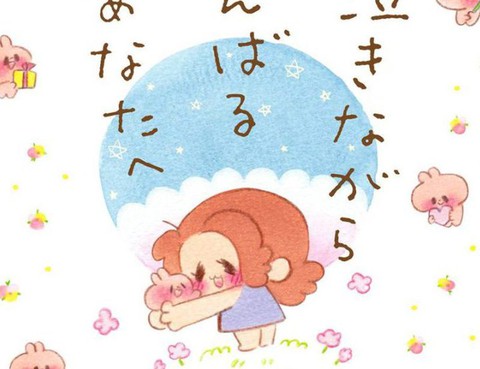 致流淚堅持的你