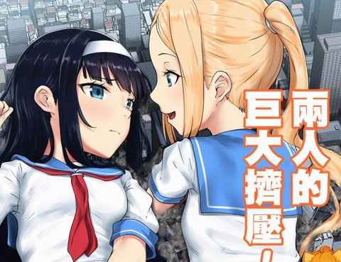 兩人的巨大擠壓！