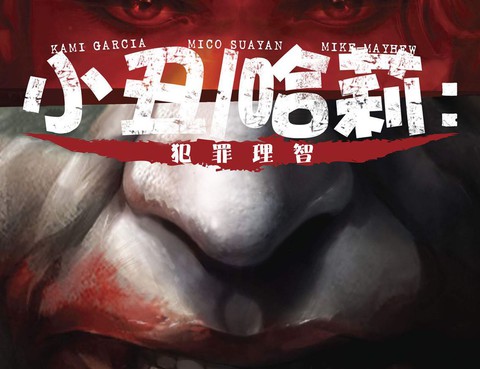 小丑-哈莉：犯罪理智
