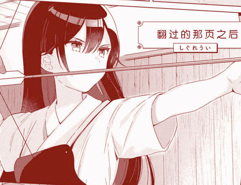 翻過的那頁之後