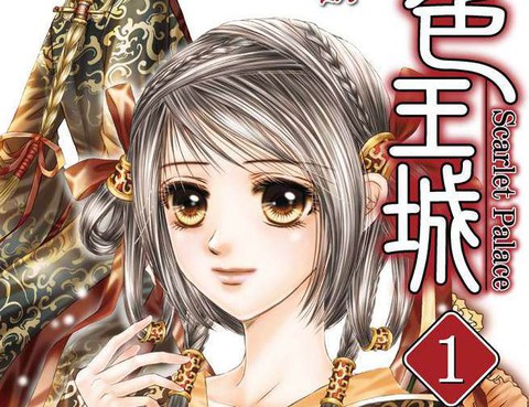 緋色王城