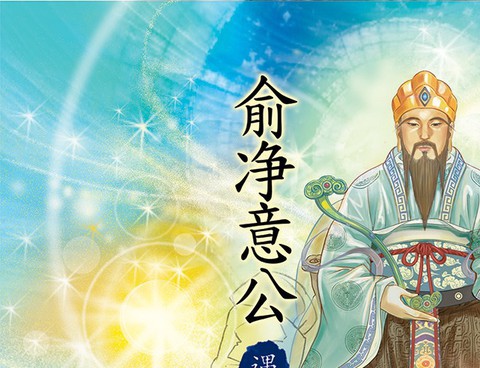 俞淨意公遇灶神記