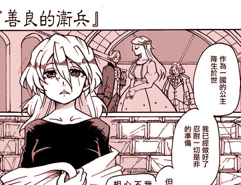 善良的衛兵