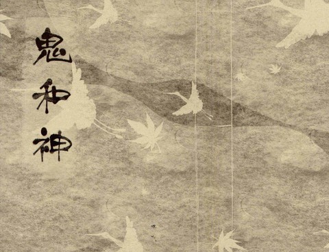 鬼和神