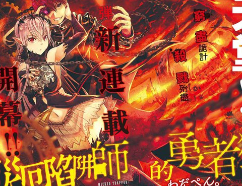 災厄陷阱師的勇者狩獵