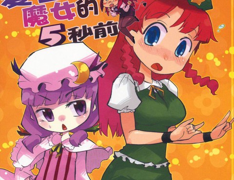 愛上魔女的5秒前