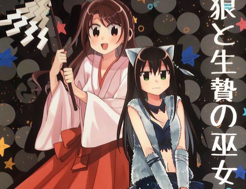 狼與活供品巫女小姐