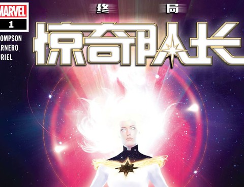 驚奇隊長：終局