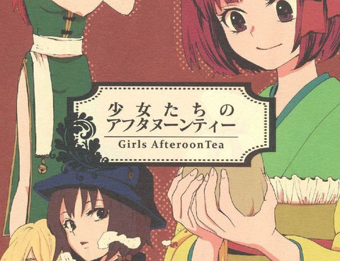 少女們的下午茶
