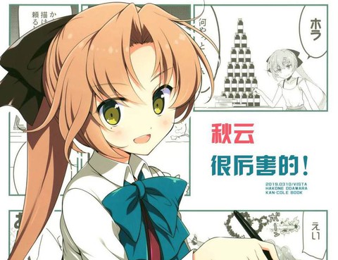 秋雲很厲害的！