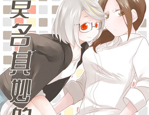 莫名其妙的她們