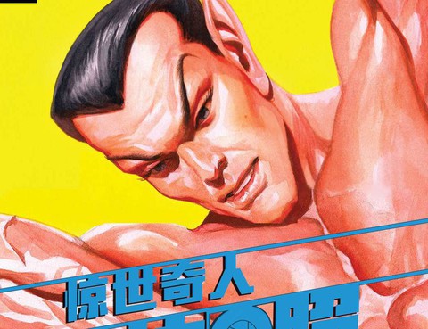 驚世奇人快照