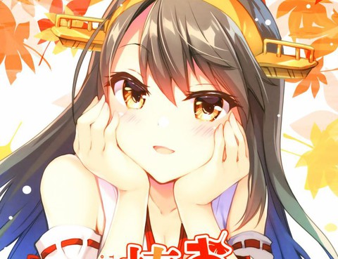 拜託了榛名