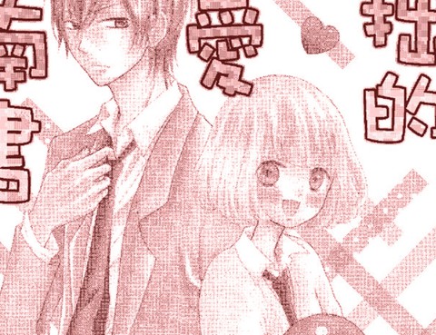 笨拙的戀愛指南書