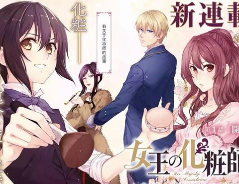 女王的化妝師