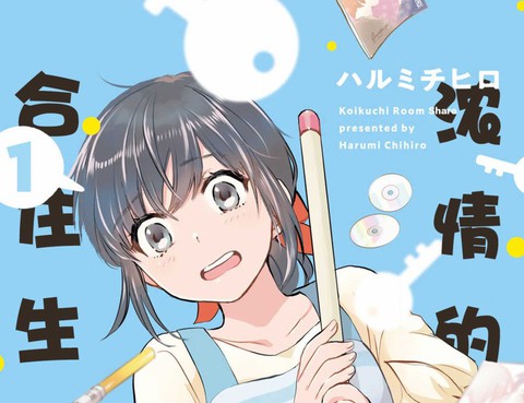 濃情的合居生活