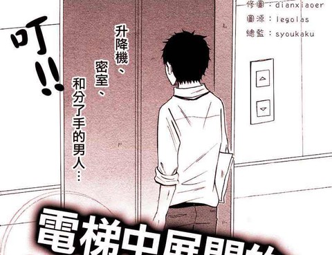 電梯中展開的、辦公室戀愛