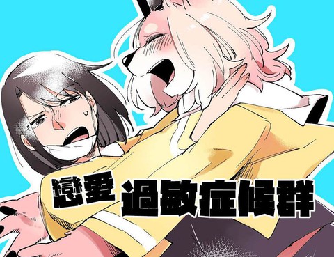 戀愛過敏症候群