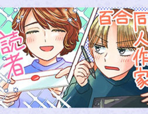 百合同人作家與讀者的COMITIA百合