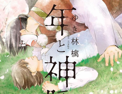 少年與神隱