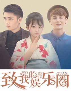 致我的娛樂圈