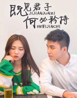 既見君子，何必矜持