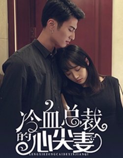 冷血總裁的心尖妻