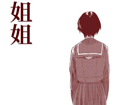 我的姐姐