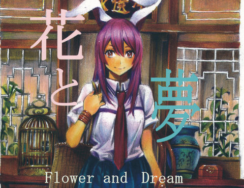 花と夢
