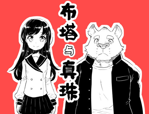 布塔和真珠