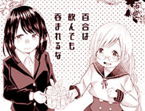 對百合別喝酒喝斷片啊