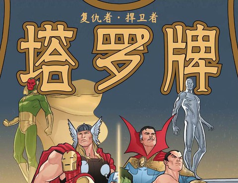 復仇者/捍衛者-塔羅牌