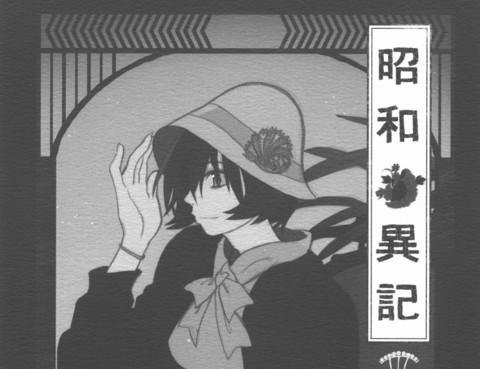 昭和異記