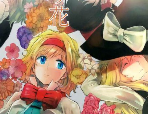 送花