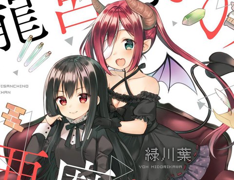 龍宮寺家的惡魔醬