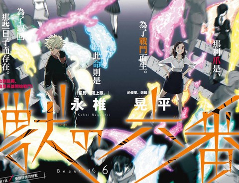 獸之六番更新至第14話 23p 永椎晃平熱門免費漫畫 山立漫畫